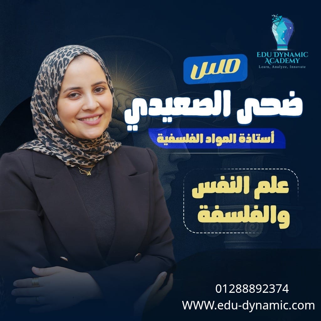 ميس ضحى الصعيدي - فلسفة ومنطق  - ثانوي - حصة مجانية